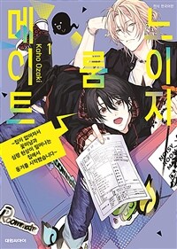 [중고] 노이지 룸메이트 1