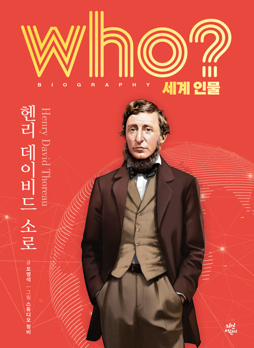 Who? 헨리 데이비드 소로