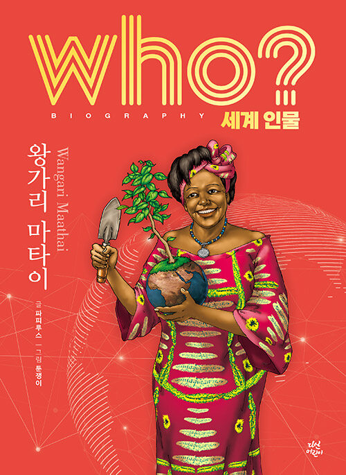 Who? 왕가리 마타이