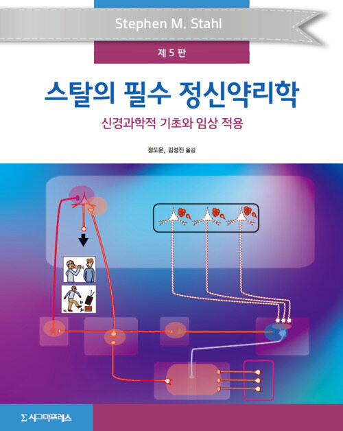 스탈의 필수 정신약리학 (제5판)