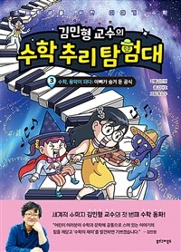 (김민형 교수의) 수학 추리 탐험대 : 초등학생을 위한 이야기 수학. 3, 수학, 음악이 되다: 아빠가 숨겨 둔 공식 표지이미지