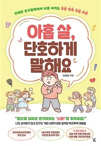 아홉 살, 단호하게 말해요