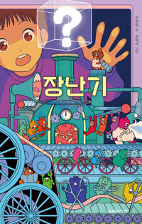장난기 표지이미지