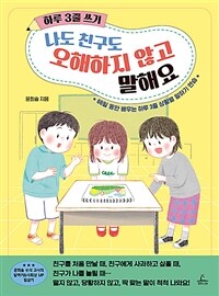 나도 친구도 오해하지 않고 말해요 : 66일 동안 배우는 하루 3줄 상황별 말하기 연습 표지이미지