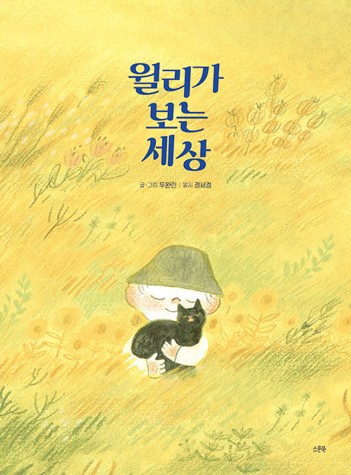 윌리가 보는 세상