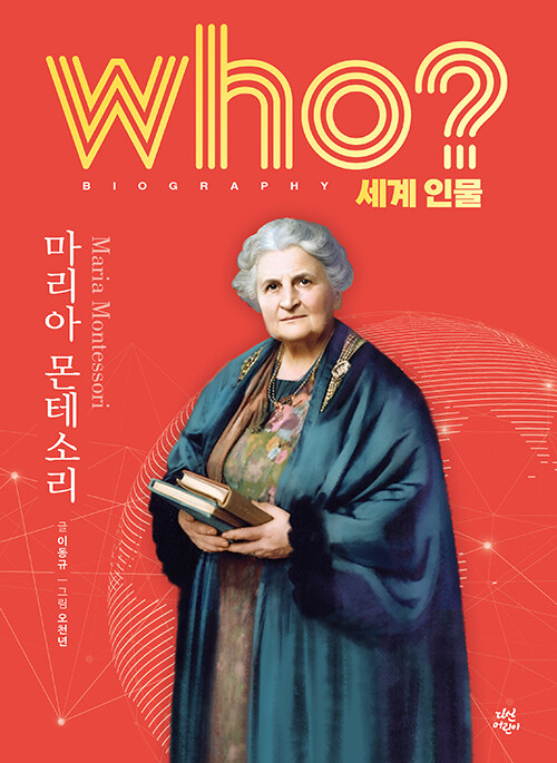 Who? 마리아 몬테소리