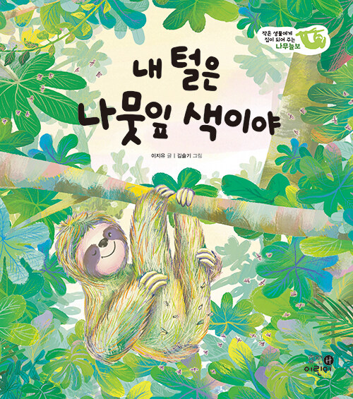 내 털은 나뭇잎 색이야