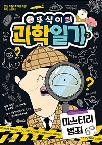 뚜식이의 과학 일기 2