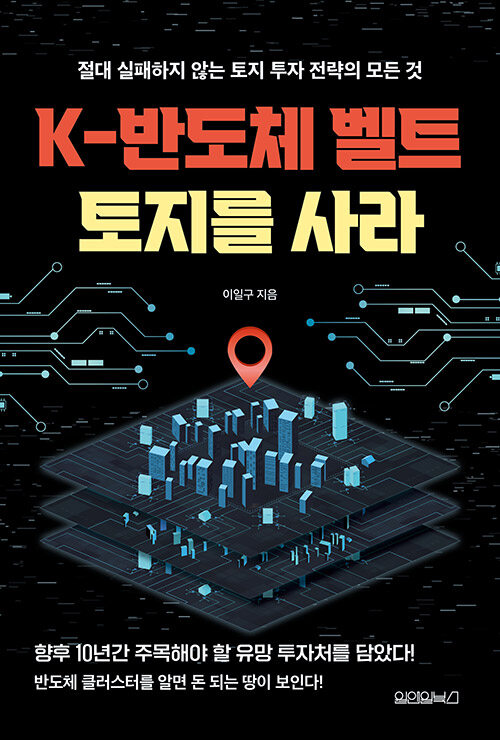 K-반도체 벨트 토지를 사라