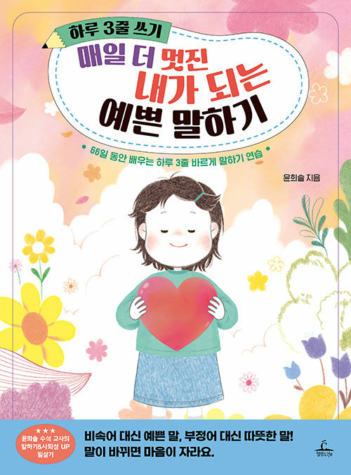 하루 3줄 쓰기 : 매일 더 멋진 내가 되는 예쁜 말하기