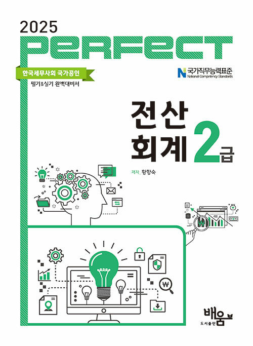 2025 Perfect 전산회계 2급