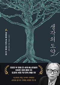 생각의 도약 : 평범함을 뛰어넘는 초효율 사고법 표지이미지