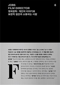 영화감독 = FILM DIRECTOR : 개인의 이야기로 보편적 집단과 소통하는 사람 표지이미지