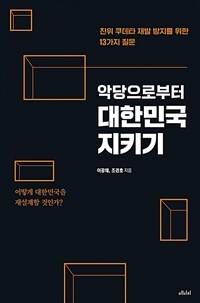 악당으로부터 대한민국 지키기 : 친위 쿠데타 재발 방지를 위한 13가지 질문 표지이미지