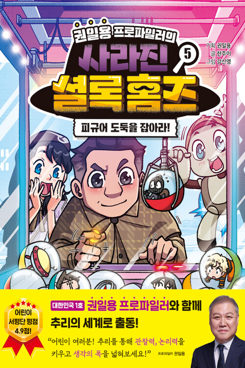 권일용 프로파일러의 사라진 셜록 홈즈 5
