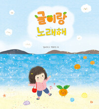 (52-5)귤이랑 노래해 표지