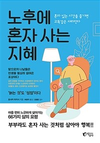 노후에 혼자 사는 지혜