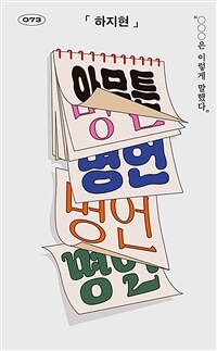 아무튼, 명언 :