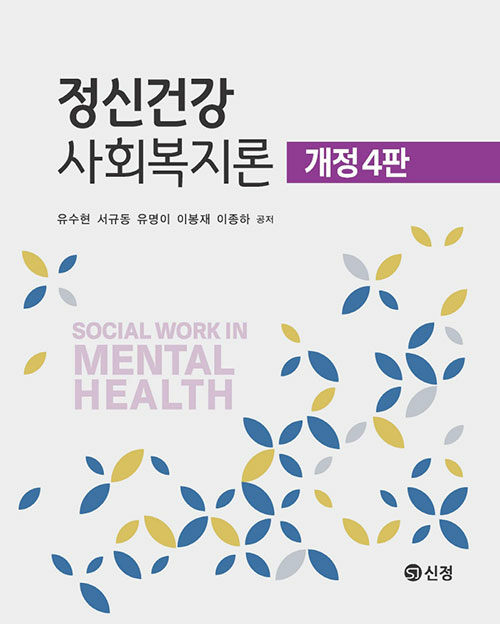 정신건강 사회복지론