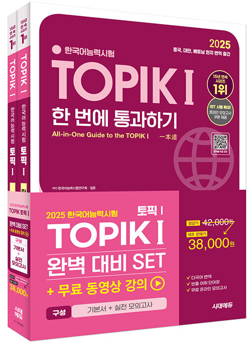 2025 한국어능력시험 TOPIK 1 (토픽 1) 완벽대비 SET 기본서 + 실전 모의고사 - 전2권