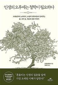 인생의 오후에는 철학이 필요하다 : 키케로부터 노자까지, 25명의 철학자들이 들려주는 삶, 나이 듦, 죽음에 관한 이야기 표지이미지