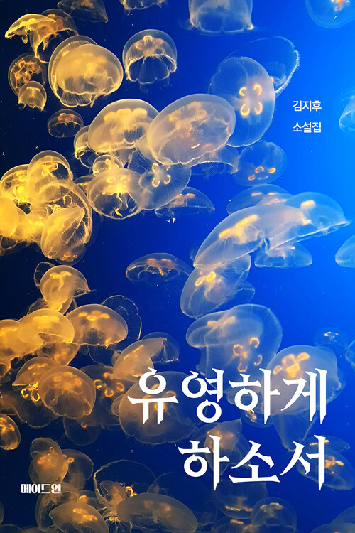 유영하게 하소서 커버