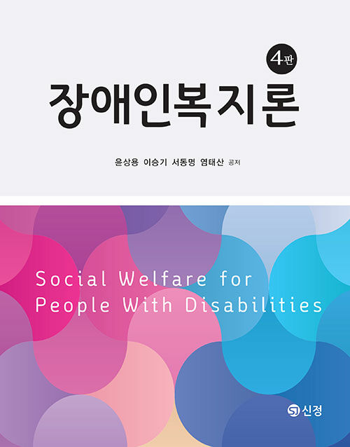 장애인복지론