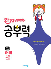완자 공부력 초등 전과목 어휘