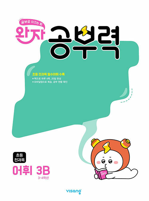 완자 공부력 초등 전과목 어휘 3B