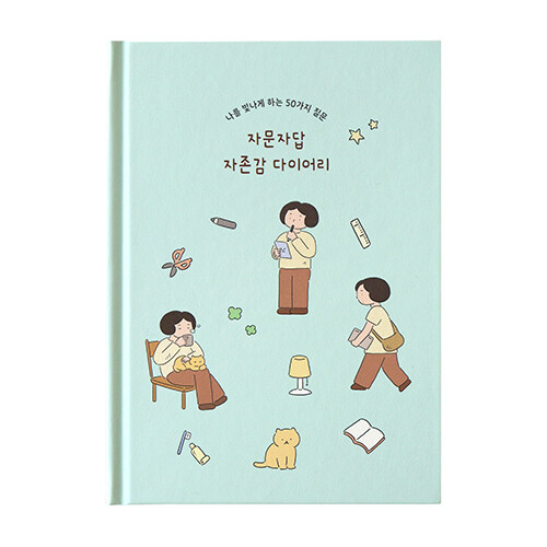 [중고] [민트] 자문자답 자존감 다이어리 : 50가지 질문 (Q&A, 일기장, 문답책)
