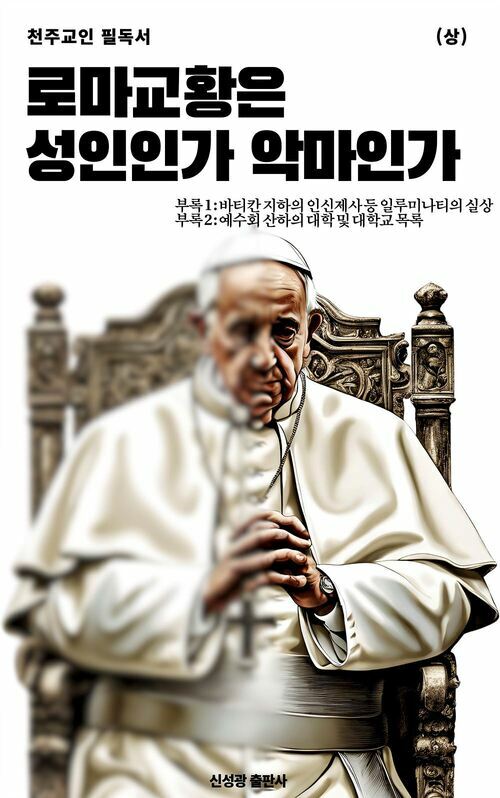 로마 교황은 성인인가 악마인가 (상) 커버
