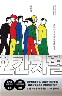 인간 차별 : 그러나 고유한 삶들의 행성 표지이미지