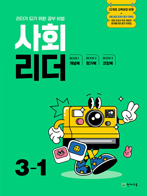 사회 리더 3-1 (2025년)