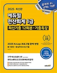 2025 에듀윌 전산회계 1급 최신기출 12회분+기출특강