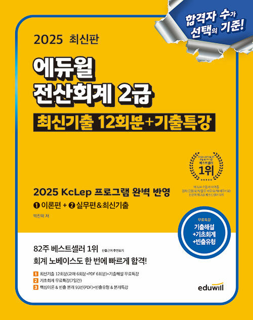 2025 에듀윌 전산회계 2급 최신기출 12회분+기출특강