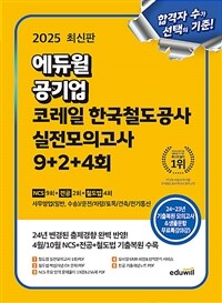 2025 최신판 에듀윌 공기업 코레일 한국철도공사 실전모의고사 9+2+4회