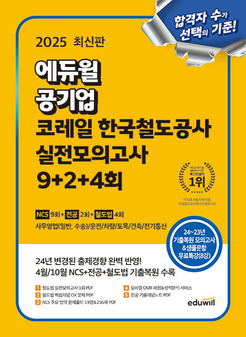 2025 최신판 에듀윌 공기업 코레일 한국철도공사 실전모의고사 9+2+4회