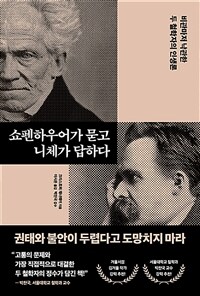 쇼펜하우어가 묻고 니체가 답하다 : 비관마저 낙관한 두 철학자의 인생론 표지이미지
