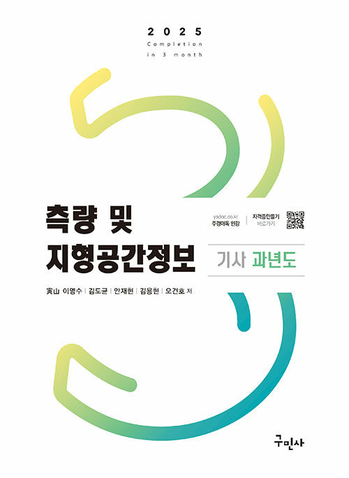 2025 측량 및 지형공간정보기사 과년도