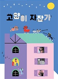고양이 자장가 표지이미지