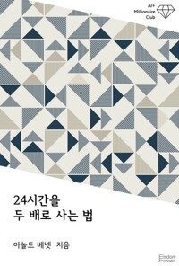 24시간을 두 배로 사는 법 커버