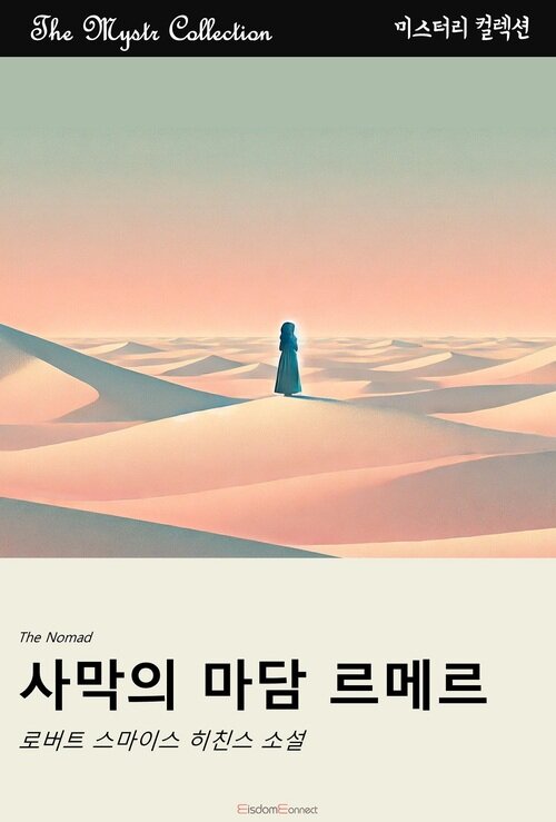 사막의 마담 르메르 커버