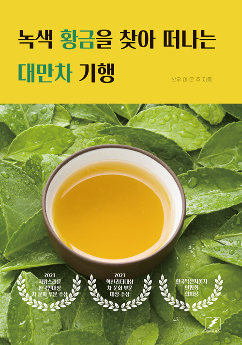 [중고] 녹색 황금을 찾아 떠나는 대만차 기행