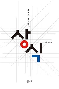 상식 : 우리는 이러했다 표지이미지