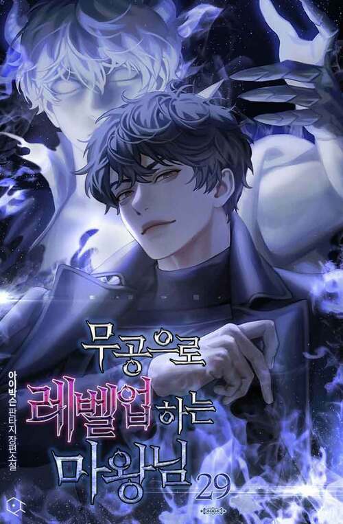 무공으로 레벨업하는 마왕님 29 (2부) (완결)