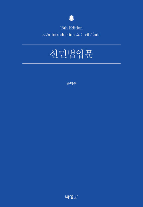 신민법입문