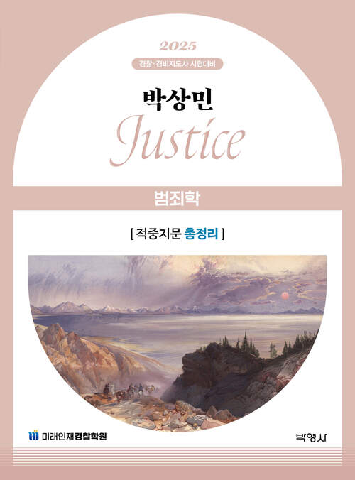 2025 박상민 JUSTICE 범죄학 적중지문 총정리