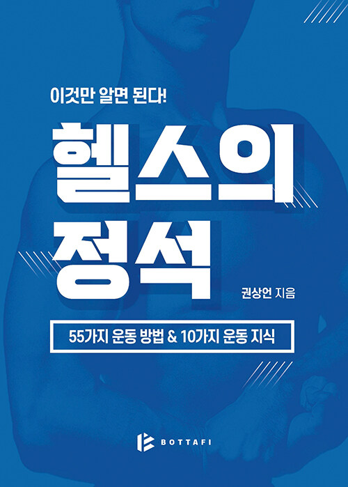 이것만 알면 된다! 헬스의 정석