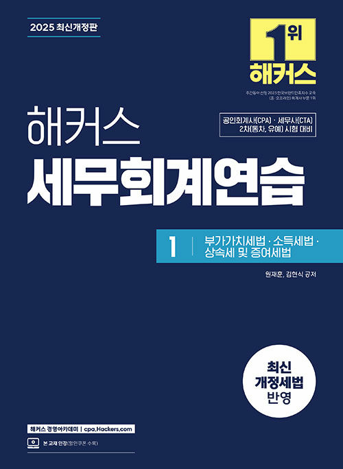 2025 해커스 세무회계연습 1 : 부가가치세법·소득세법·상속세 및 증여세법