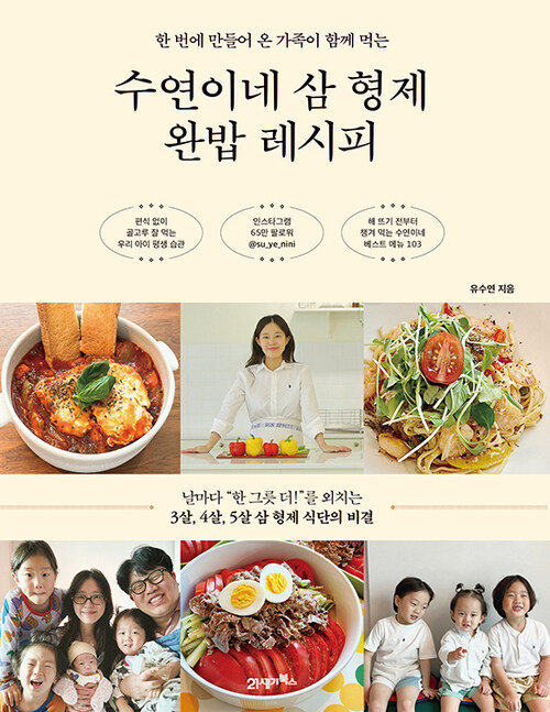 수연이네 삼 형제 완밥 레시피